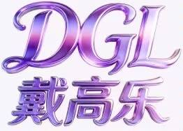 戴高乐